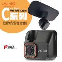 在飛比找樂天市場購物網優惠-Mio 原廠黏貼式支架 MiVue C515 C530 C5