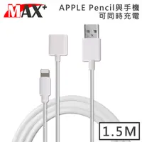 在飛比找PChome24h購物優惠-Max+ Apple Pencil 延長線充電 1.5M/白