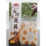 [甜田烘焙材料] 新光 白河100%蓮藕粉