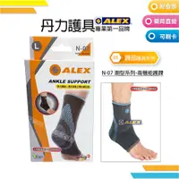 在飛比找蝦皮購物優惠-ALEX 丹力護具-護踝 N-07 潮型系列-高機能護踝