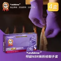 在飛比找momo購物網優惠-【Yashimo】特級紫色NBR無粉檢驗手套 共400支/四