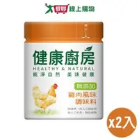 在飛比找蝦皮商城優惠-味全 健康廚房雞肉風味調味料(100G)【兩入組】【愛買】