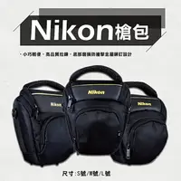 在飛比找樂天市場購物網優惠-【199超取免運】攝彩@Nikon槍包-S號 防水款 單眼 