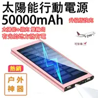 在飛比找蝦皮購物優惠-贈8件禮品 太陽能蓄電50000mAh 行動電源 電量數顯 