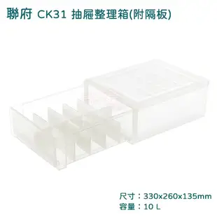 收納置物箱 附隔板  日系風格 MIT台灣製造 抽屜隔板整理箱  聯府 CK31