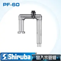 在飛比找PChome24h購物優惠-Shiruba 銀箭 PF-60 彎入水管