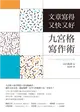 文章寫得又快又好，九宮格寫作術 (電子書)