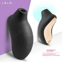 在飛比找樂天市場購物網優惠-【現貨+贈潤滑液 】瑞典LELO SONA索娜 首款聲波吮吸