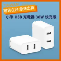 在飛比找蝦皮購物優惠-台灣速發【臺灣公司貨】小米USB充電器36W快充版兩孔USB