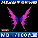 ★動漫高達模型玩具配件上新★MB 1/100 命運光翼 港版龍桃子 翅膀特效 高達 模型 裝飾光之翼