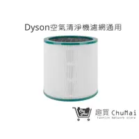 在飛比找蝦皮商城優惠-【Dyson戴森空氣清淨機】 HEPA濾網 通用型號TP00