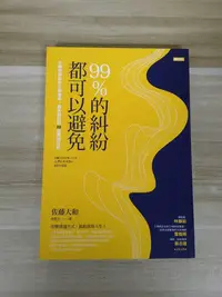 在飛比找Yahoo!奇摩拍賣優惠-【雷根6】99%的糾紛都可以避免 佐藤大和#360免運#9成