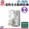 【信源】10.5公升 晶工牌溫熱全自動開飲機 JD-3600 / JD3600 ＊免運費＊線上刷卡