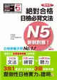 精修版 新制對應 絕對合格！日檢必背文法N5（25K＋MP3） (二手書)