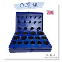 在飛比找蝦皮購物優惠-【工具人】台製 油封 O型環 O-ring 盒裝 公英制 3