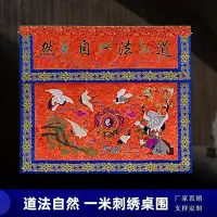 在飛比找Yahoo!奇摩拍賣優惠-可道家繡品 織錦緞仙鶴八卦桌圍道法自然紅色款一米1