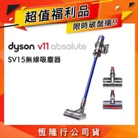 在飛比找森森購物網優惠-【超值福利品】Dyson V11 SV15 Absolute