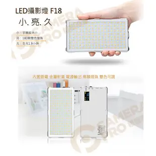 LituFoto 麗能 F18 雙色溫 LED燈 鋁合金 補光燈 銀白色 相機專家 公司貨