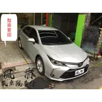 在飛比找蝦皮購物優惠-風盾 TOYOTA ALTIS 12代 全車隔音 風切氣密 