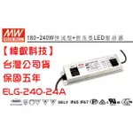 台灣明緯 ELG-240-24A MW 電源供應器 240W 10A DC24V MEANWELL