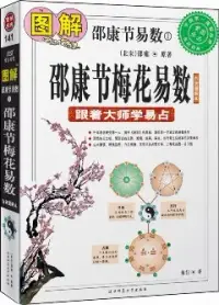 在飛比找博客來優惠-圖解邵康節易數1︰邵康節梅花易數(白話圖解本)