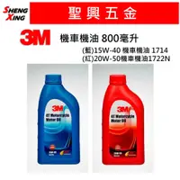 在飛比找蝦皮購物優惠-[聖興五金] 3M 機車機油 800毫升 4行程機油 171