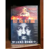 在飛比找蝦皮購物優惠-【二手DVD】狡兔計畫 動作 驚悚 【霸氣貓】【現貨】【糖】