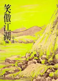 在飛比找Readmoo電子書優惠-笑傲江湖(四)