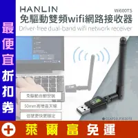 在飛比找蝦皮購物優惠-雙頻wifi網路接收器 HANLIN-Wi600TS 免驅動