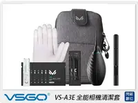 在飛比找樂天市場購物網優惠-VSGO 威高 VS-A3E 全能相機清潔套裝 隨行包 吹塵