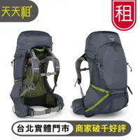 在飛比找蝦皮購物優惠-【天天租】Osprey 登山背包 Atmos【65L/50L