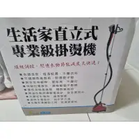 在飛比找蝦皮購物優惠-【小鯨魚商店】二手 生活家直立式專業級掛燙機 HL-858 