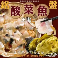 在飛比找蝦皮購物優惠-【魚仔海鮮】－王老二酸菜魚／2100g／冷凍超商取貨／799