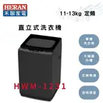 HERAN禾聯 12.5公斤 定頻 不銹鋼材質 單槽洗衣機 全自動洗衣機 HWM-1231 智盛翔冷氣家電