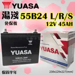 全動力-YUASA 湯淺 電池 全新 55B24L 55B24LS 55B24R (45AH) 免加水 紅白盒 直購價