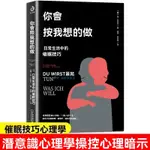 台灣48H出💥免運💥你會按我想的做正版日常生活的催眠日程放鬆心情操控術敎程心理學