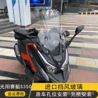 在飛比找蝦皮購物優惠-◙【現貨 速發】光陽機車風鏡適用光陽賽艇S350改裝擋風玻璃