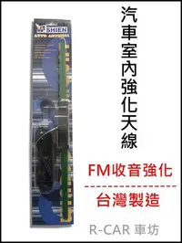 在飛比找Yahoo!奇摩拍賣優惠-[R-CAR車坊] 汽車電子室內天線收訊天線加強天線隱藏天線