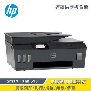 HP 惠普 Smart Tank 615 連供傳真印表機 All-in-One 現貨 廠商直送