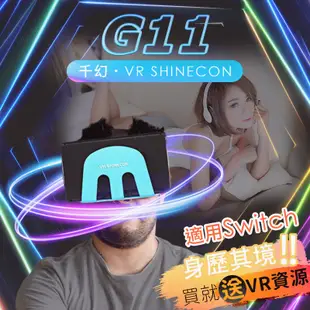 G11千幻Switch VR眼镜 3D眼鏡 手機vr VR頭盔 虛擬實境 虛擬實境眼鏡 3D虛擬 VR電影 送海量資源