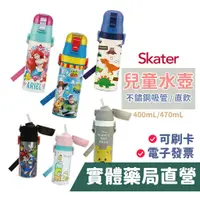 在飛比找蝦皮商城優惠-Skater 兒童水壺400ml 不鏽鋼 直飲水壺 吸管水壺