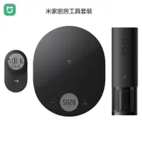 在飛比找蝦皮購物優惠-小米米家 廚房工具 電子廚房秤+電動開瓶器+智能計時器 智慧