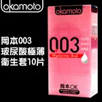 【現貨】【愛愛雲端】岡本 OKAMOTO 衛生套 003玻尿酸極薄 保險套 10片 *B200069