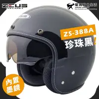 在飛比找Yahoo!奇摩拍賣優惠-贈鏡片 ZEUS 安全帽 ZS-388A 珍珠黑 素色 內墨