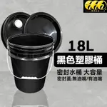 鈦河工坊 18L黑色塑膠桶 洗車水桶 油嘴蓋 黑桶 密封水桶 溶劑桶 塑膠桶 油漆桶 化工桶 原料桶 汽車美容DIY