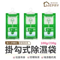 在飛比找momo購物網優惠-【wepay】掛勾式除濕袋 230g(除濕袋 防潮袋 除溼袋