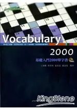 VOCABULARY 2000：基礎入門2000單字書