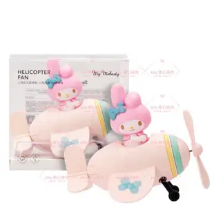 正版 MINISO 名創優品 三麗鷗 hello kitty 美樂蒂 大耳狗 可愛小飛機桌面風扇