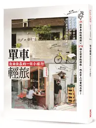 在飛比找TAAZE讀冊生活優惠-單車輕旅：自由自在的一日小旅行