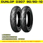 台中潮野車業 完工價 DUNLOP 登祿普 D307 90/90-10 CUXI JBUBU GP 勁豪 JET G5